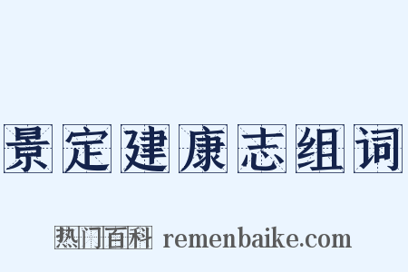 景定建康志组词是什么意思的图片
